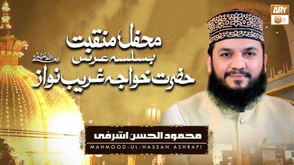 Maula Ya Salli Wa Sallim Daiman || Khuwaja Ghareeb Nawaz || Mahmood Ul Hassan Ashrafi