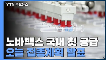 노바백스 국내 첫 공급...오늘 구체적 접종 계획 발표 / YTN