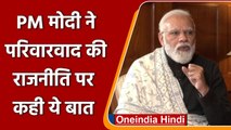 PM Narendra Modi: राजनीति में परिवारवाद पर क्या बोले PM मोदी | वनइंडिया हिंदी