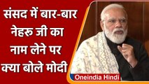 PM Modi Interview: संसद में Nehru का नाम लेने पर Narendra Modi ने दिया ये जवाब | वनइंडिया हिंदी