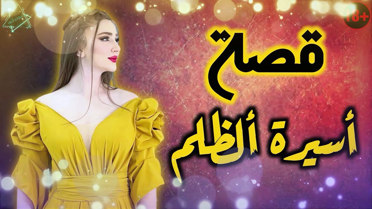 قصة اسيرة الظلم الجزء 22 - 23