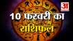 10 February Rashifal 2022 | Horoscope 10 February | 10 February Rashifal | Aaj Ka Rashifal