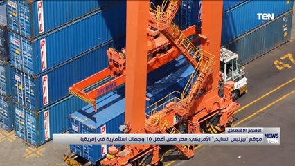 موقع "بيزنيس انسايدر" الأمريكي: مصر ضمن أفضل 10 وجهات استثمارية في إفريقيا