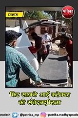 रतलाम  :फिर सामने आई कलेक्टर की संवेदनशीलता