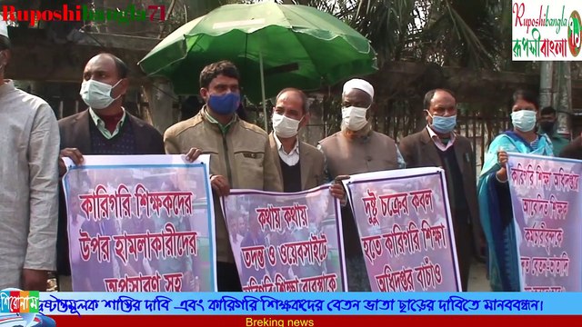 কারিগরী শিক্ষা অধিদপ্তরে শিক্ষকদের উপর হামলা ও বকেয়া বেতন-ভাতার দাবীতে মানববন্ধন