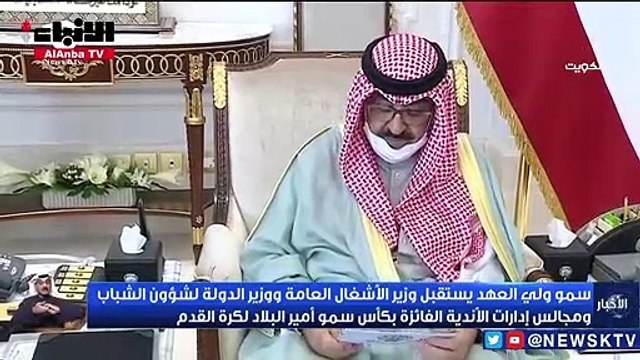 سمو ولي العهد يستقبل وزير الاشغال العامة ووزير الدولة لشؤون الشباب ومجالس إدارات الاندية الفائزة بكأس سمو أمير البلاد لكرة القدم