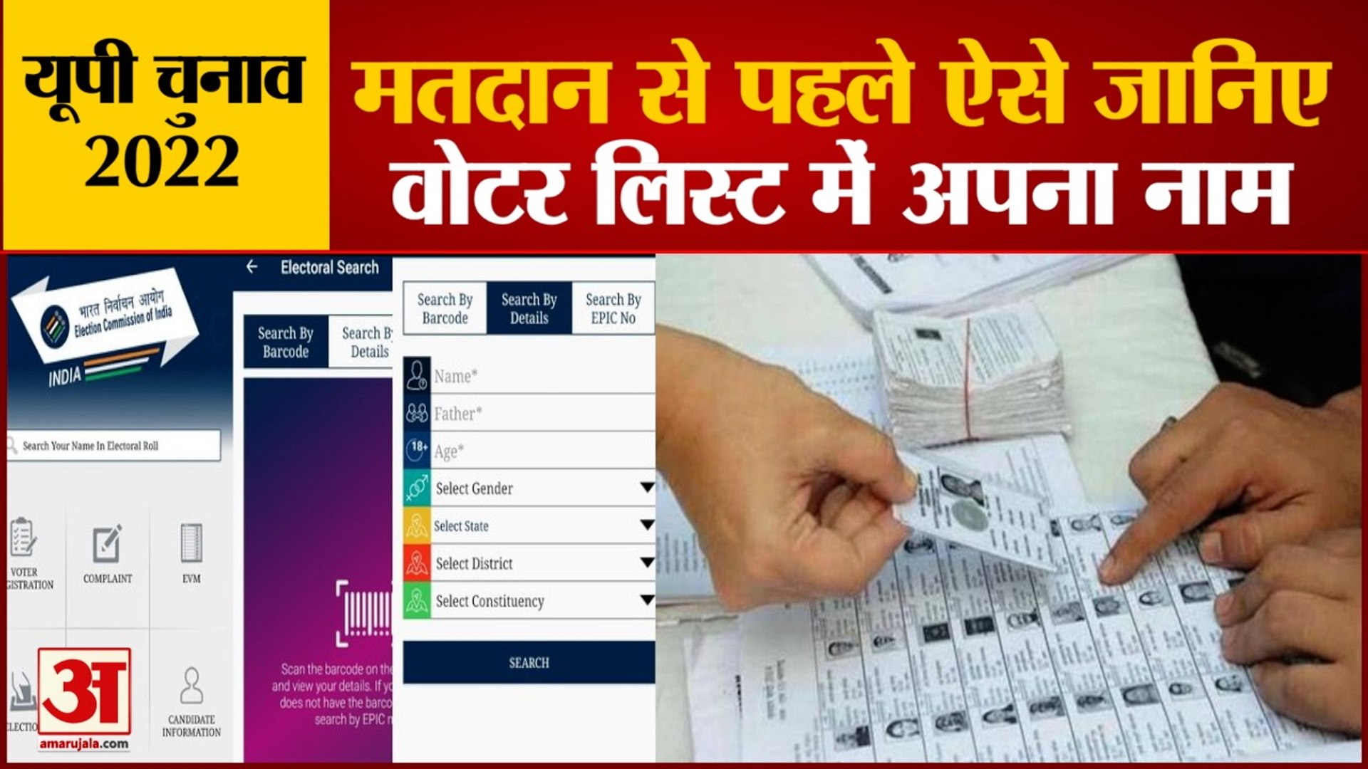First Phase Of Polling In UP Tomorrow | तीन आसान तरीकों से जानिए वोटर लिस्ट में अपना नाम