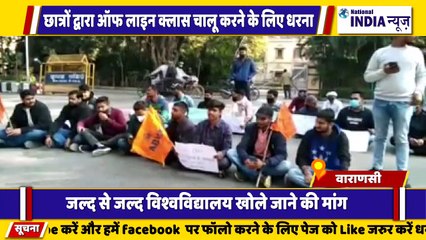 वाराणसी में ऑफलाइन क्लास चालू करने के लिए छात्रों का धरना प्रदर्शन जल्द से जल्द विश्वविद्यालय खोलने की मांग