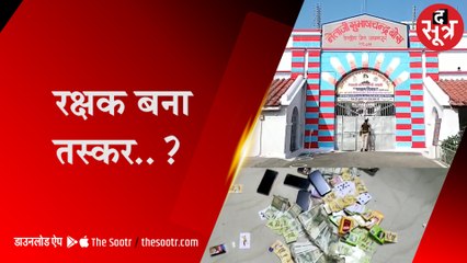 रक्षक के वेश में तस्कर, बंदियों को करता था पुड़िया सप्लाई