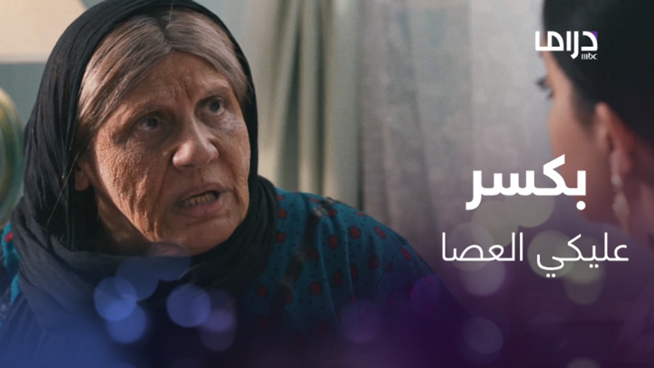 مريم تثور بعد أن اعترفت لها فاطمة أن بدر  هو من يتاجر بفلوسهم