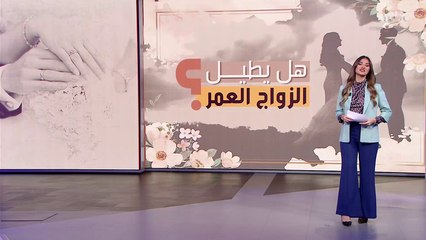 معدل الوفاة لدى الغير متزوجين ضعف نظرائهم المتزوجين  المزيد من التفاصيل مع هبه حيدري
