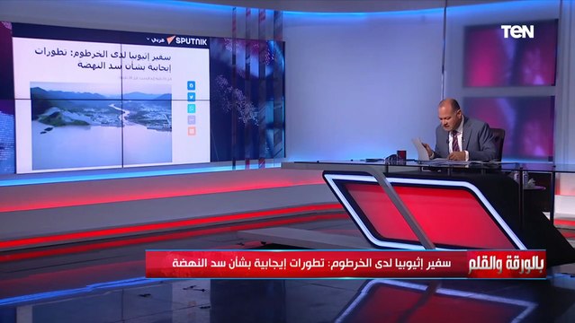 شاهد ماذا قال سفير إثيوبيا لدى الخرطوم عن تطورات مفاوضات سد النهضة؟