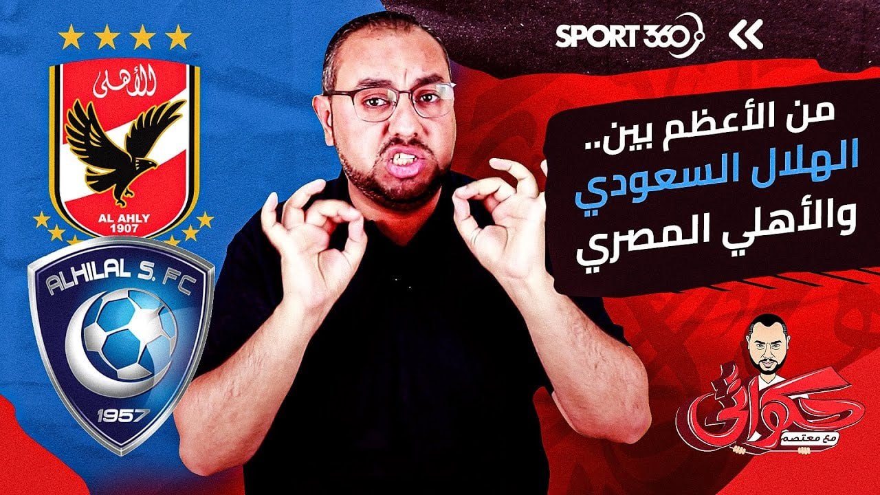 بين الهلال السعودي والأهلي المصري   من الأعظم؟