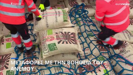 Γαλλία: Μεταφορά καφέ με την βοήθεια του ανέμου