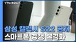 '삼성 승부수' 갤럭시S22 공개...스마트폰 경쟁 본격화 / YTN