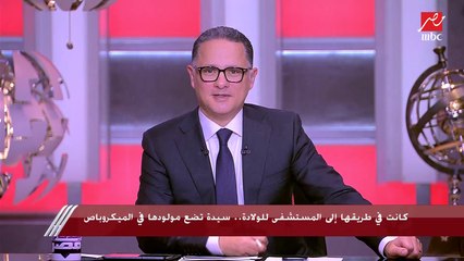 سيدة تضع مولودها في الميكروباص.. إعرف التفاصيل من صاحبة الواقعة والممرضة التي ساعدتها