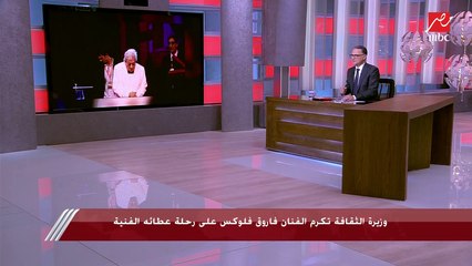 الفنان فاروق فلوكس بعد تكريمه من وزارة الثقافة: حاولت إسعاد الناس طوال مسيرتي الفنية