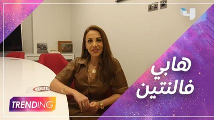 لمن قالت رانيا سلون هابي فالنتين؟