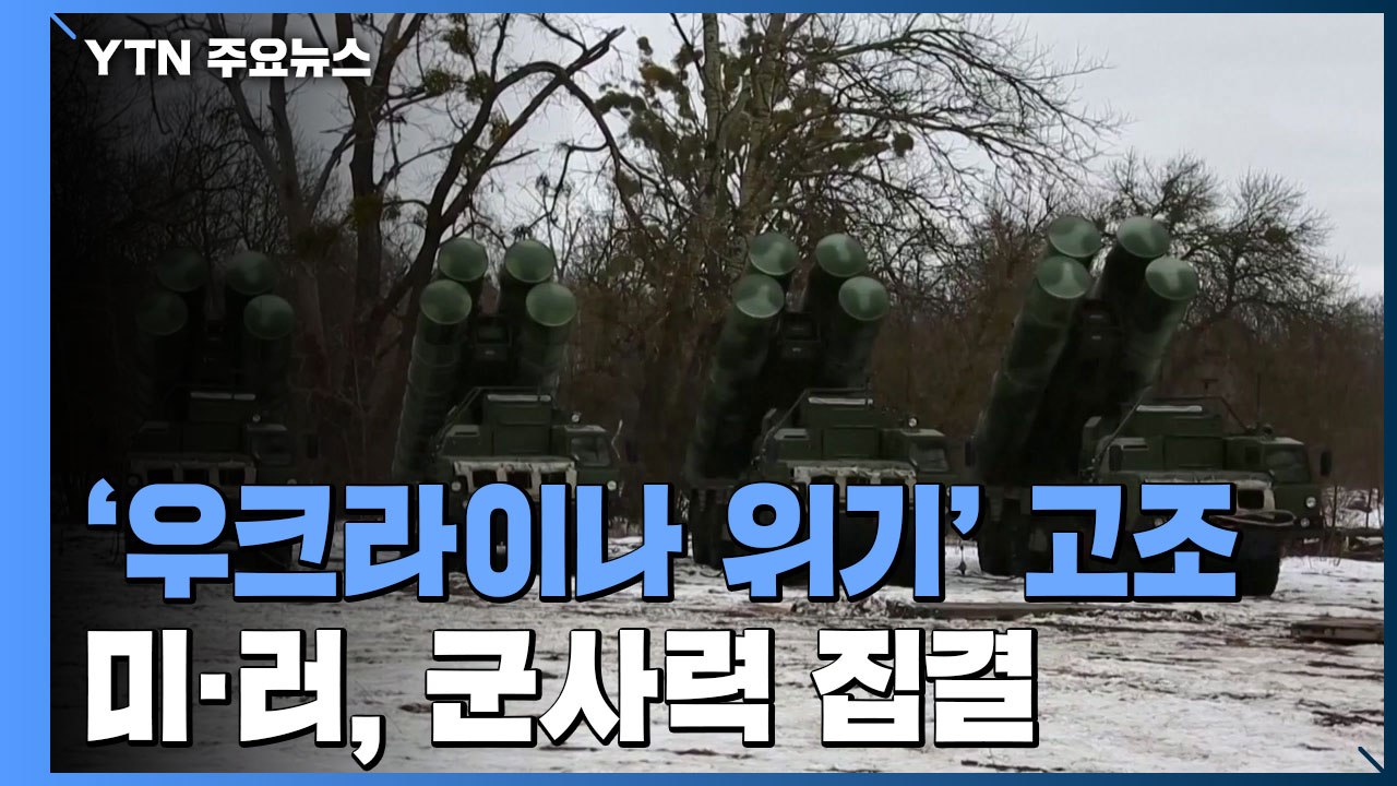 '우크라이나 위기' 고조 ...미·러, 군사력 집결중 / YTN