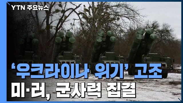 '우크라이나 위기' 고조 ...미·러, 군사력 집결중 / YTN