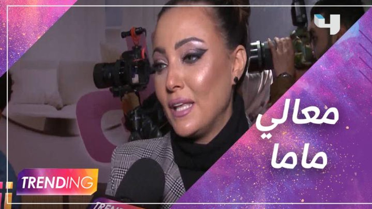 Trending في العرض الخاص لفيلم معالي ماما وبشرى مع أبطال الفيلم يكشفون فكرته