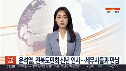 윤석열, 전북도민회 신년 인사…세무사들과 만남