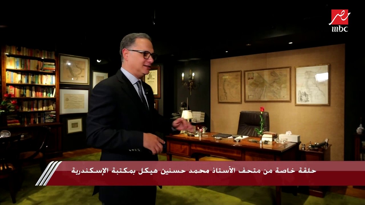 مقتنيات متحف الأستاذ محمد حسنين هيكل بمكتبة الإ...