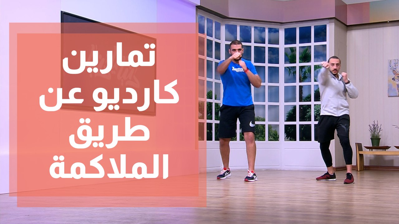 تمارين كارديو عن طريق الملاكمة مع المدرب عمار شموط