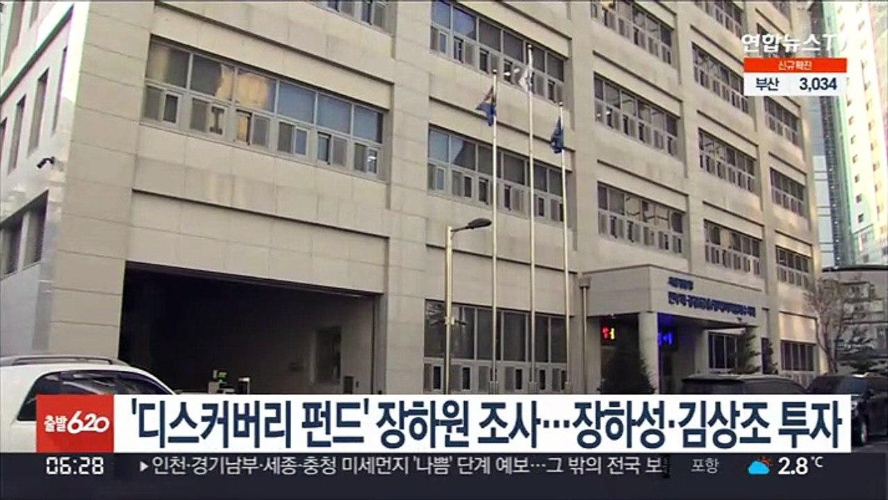 '디스커버리 펀드' 장하원 조사…장하성·김상조 투자