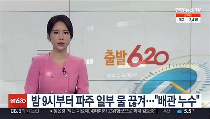 밤 9시부터 파주 일부 물 끊겨…"배관 누수"