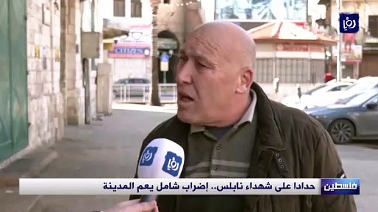 حدادا على شهداء نابلس.. إضراب شامل يعم المدينة