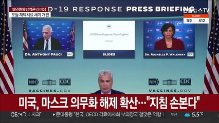 미, 마스크 의무화 해제 확산…"지침 손본다"