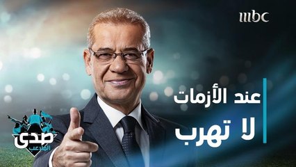 كلمة الآغا: عند الأزمات.. لا تهرب