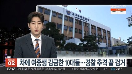 차에 여중생 감금한 10대들…경찰 추격 끝 검거