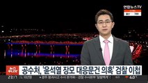 공수처, '윤석열 장모 대응문건 의혹' 검찰 이첩