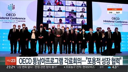 OECD 동남아프로그램 각료회의…"포용적 성장 협력"