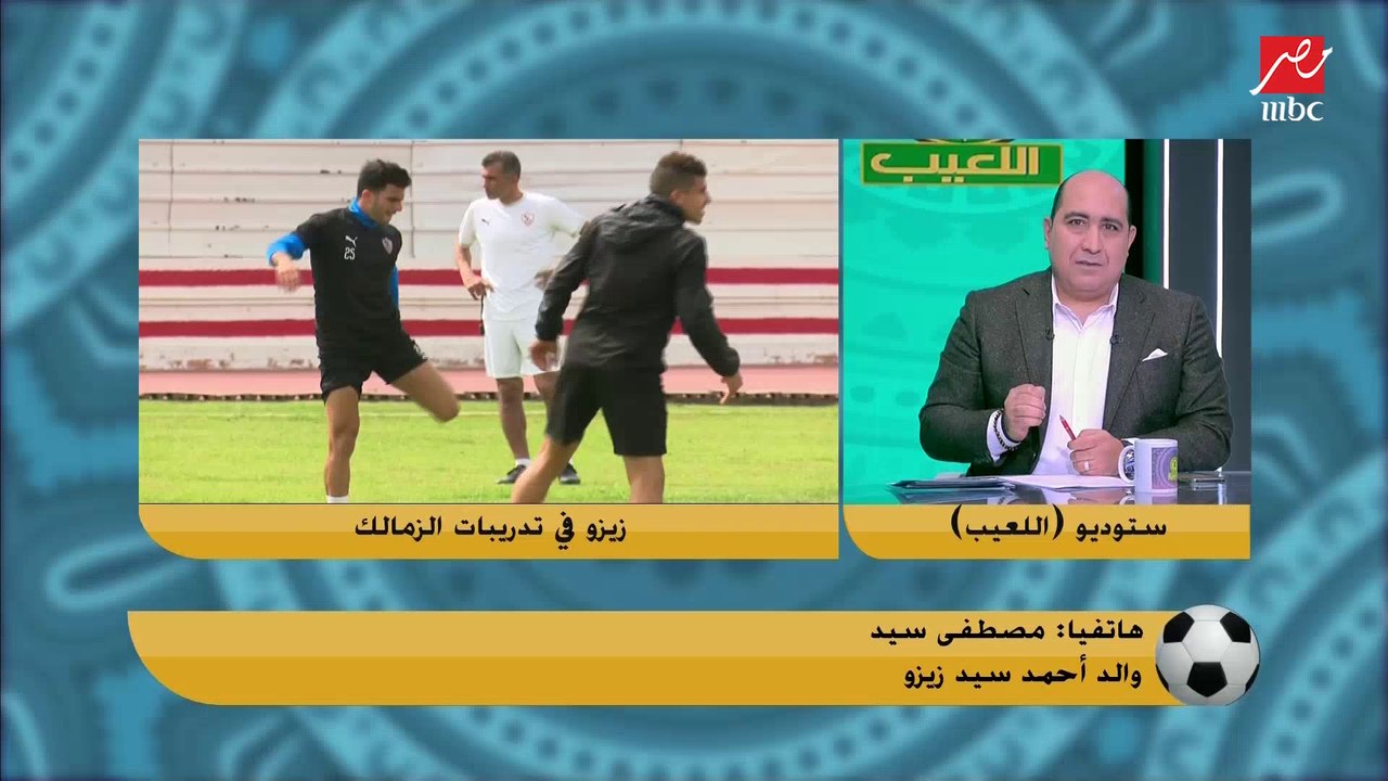 والد زيزو يجيب ماذا لو دفع نادي الشرط الجزائي لابنه في الزمالك؟