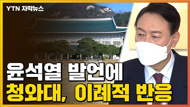 [자막뉴스] 윤석열 발언에...청와대 불쾌하다 이례적 반응 / YTN