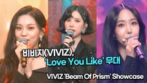 [TOP영상] 비비지(VIVIZ), 수록곡 ‘Love You Like’ 무대(220209 VIVIZ 'Love You Like’ Stage)