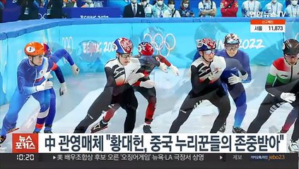 中 관영매체 "황대헌 우승 中 누리꾼들의 존중받아"