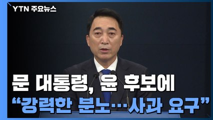 문 대통령, 尹 후보에 "강력한 분노...사과 요구" / YTN