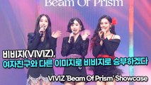 [TOP영상] 비비지(VIVIZ), 여자친구와 다른 이미지로 비비지로 승부하겠다(220209 VIVIZ 'Beam Of Prism’ Showcase)