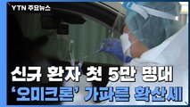 신규 환자 첫 5만 명대...또다시 '역대 최다' / YTN