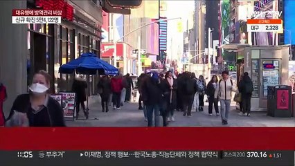 미, 방역 완화 확산…파우치 "전면적 대유행 지나"