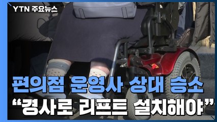 법원 "편의점에도 장애인 출입 편의시설 설치해야" / YTN