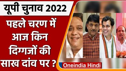 UP election 2022: 1st Phase में हो रहे election में आज इन दिग्गजों की साख दांव पर | वनइंडिया हिंदी
