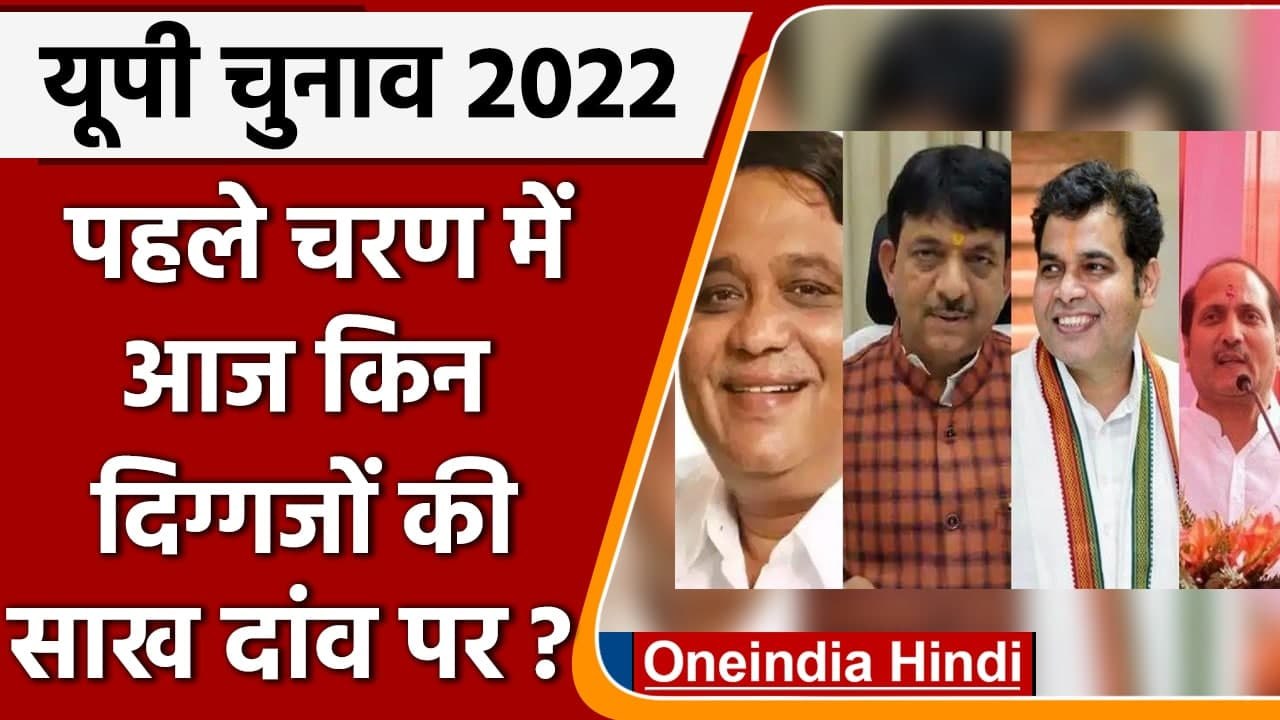 UP election 2022: 1st Phase में हो रहे election में आज इन दिग्गजों की साख दांव पर | वनइंडिया हिंदी