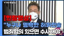 [현장영상 ] 李, 김혜경 사과 관련 입장 묻자 