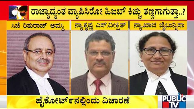 ಇವತ್ತು ಹಿಜಬ್ ವಿವಾದಕ್ಕೆ ಅಂತ್ಯವಾಡುತ್ತಾ ವಿಸ್ತೃತ ಪೀಠ..? | Karnataka High Court | Hijab Issue