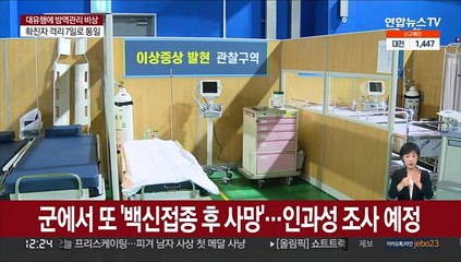 군에서 또 '백신접종 후 사망'…인과성 조사 예정